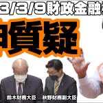 【参政党】神谷宗幣 財政金融委員会 質疑 2023/3/9