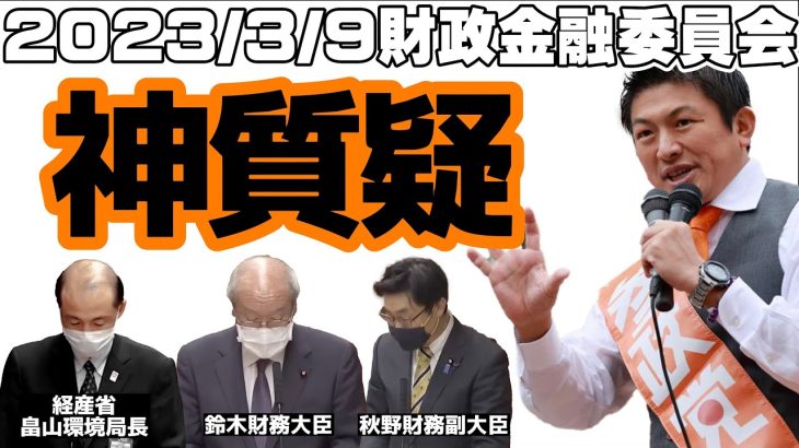 【参政党】神谷宗幣 財政金融委員会 質疑 2023/3/9