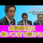 片岡剛士（元日銀審議委員）氏、八代尚宏氏に減税や解雇規制緩和等について質問しました　2023年3月9日 予算委員会公聴会 1/3