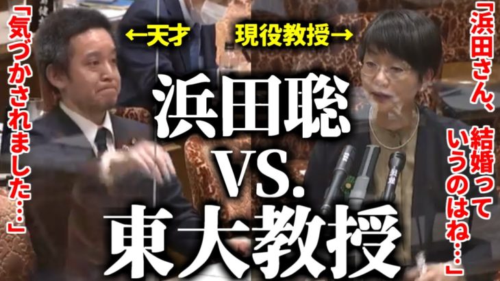 浜田聡、完全論破される？結婚を巡る認識で女性教育家に分からされてしまう浜田聡【2023年3月9日参議院予算委員会公聴会】