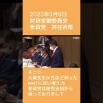 神谷宗幣　参政党　財政金融委員会　2023年3月9日