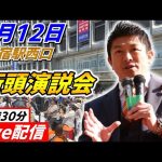 3月12日 新宿駅【参政党・街頭演説】神谷宗幣