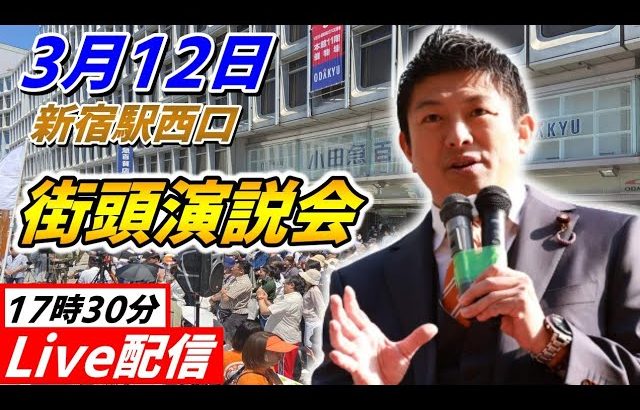 3月12日 新宿駅【参政党・街頭演説】神谷宗幣