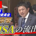 【速報】3月16日 財政金融委員会　NISA資産の流出先【参政党・神谷宗幣】