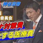 【速報】3月17日 財政金融委員会　コロナ対策費・医療費に切り込む！【参政党・神谷宗幣】