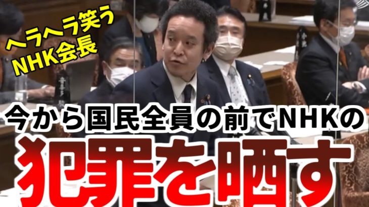 3月2日【浜田聡】 NHK会長、総務大臣、財務省、法務省へ全方位攻撃をブチかます浜田聡【郵便法違反、信書、余罪、詐欺、2023年3月2日参議院予算委員会】