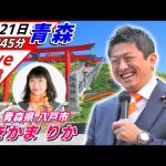 3月21日 八戸【参政党・街頭演説】神谷宗幣　きかま りか