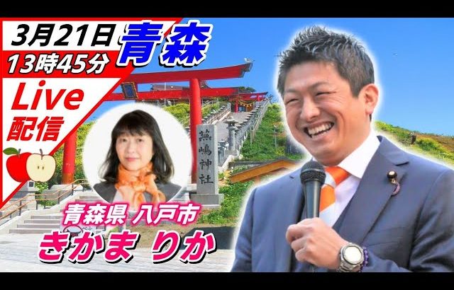 3月21日 八戸【参政党・街頭演説】神谷宗幣　きかま りか