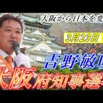 3月23日 大阪府知事選挙・吹田市①【参政党・街頭演説】吉野敏明 神谷宗幣