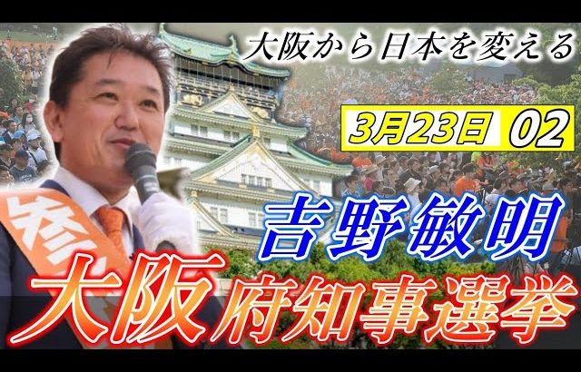 3月23日 大阪府知事選挙・吹田市①【参政党・街頭演説】吉野敏明 神谷宗幣