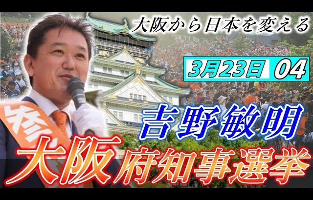 3月23日 大阪府知事選挙・豊中市【参政党・街頭演説】吉野敏明 神谷宗幣