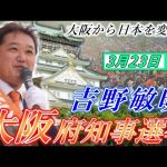 3月23日 大阪府知事選挙・吹田市②【参政党・街頭演説】吉野敏明 神谷宗幣