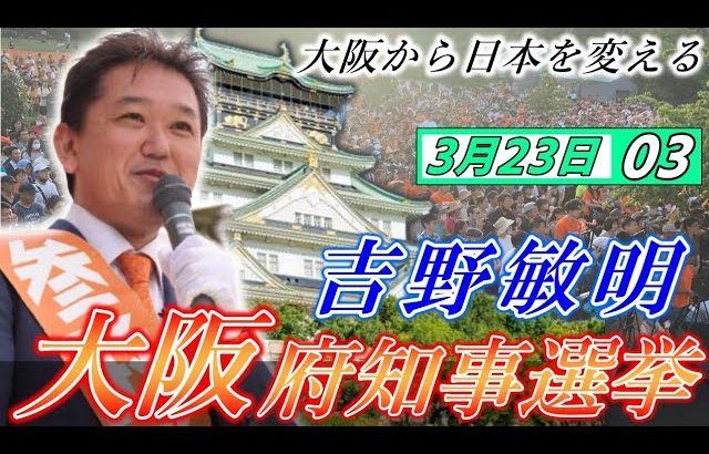 3月23日 大阪府知事選挙・吹田市②【参政党・街頭演説】吉野敏明 神谷宗幣