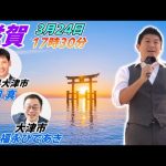 3月24日 大津市【参政党・街頭演説】神谷宗幣 片岡信 福永ひであき