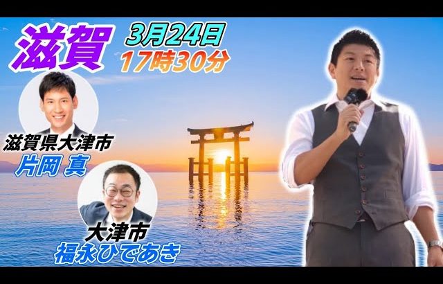 3月24日 大津市【参政党・街頭演説】神谷宗幣 片岡信 福永ひであき