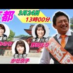 3月24日 八幡市【参政党・街頭演説】神谷宗幣 岡本みのり かせ京子 野田えり