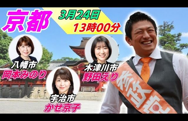 3月24日 八幡市【参政党・街頭演説】神谷宗幣 岡本みのり かせ京子 野田えり