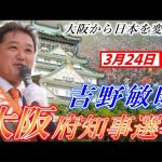 3月24日 大阪府知事選挙・枚方市【参政党・街頭演説】吉野敏明 神谷宗幣