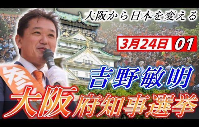 3月24日 大阪府知事選挙・枚方市【参政党・街頭演説】吉野敏明 神谷宗幣