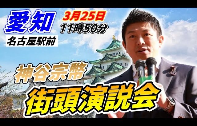 3月25日 名古屋駅前の【参政党・街頭演説】神谷宗幣