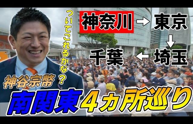 3月31日 11時30分 希望が丘駅【参政党・街頭演説】神谷宗幣　福田ゆきのぶ