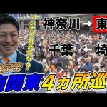 3月31日 14時00分 上野駅【参政党・街頭演説】神谷宗幣