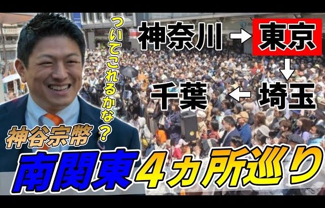 3月31日 14時00分 上野駅【参政党・街頭演説】神谷宗幣