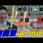 3月31日 16時00分 南浦和駅【参政党・街頭演説】神谷宗幣