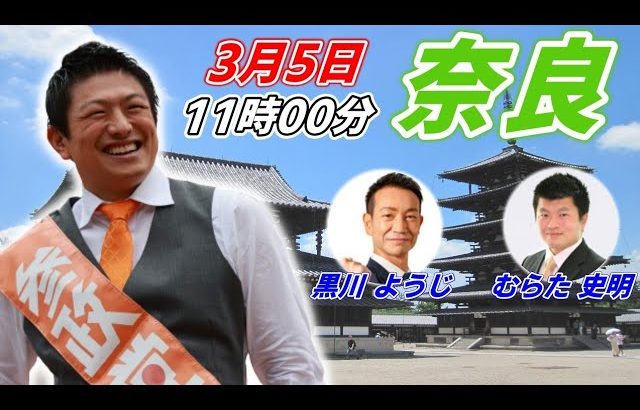 3月5日 11:00  奈良 大和西大寺【参政党・街頭演説】神谷宗幣　黒川ようじ