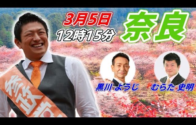 3月5日 12:15  奈良 大和郡山【参政党・街頭演説】神谷宗幣　むらた史明