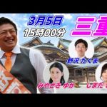 3月5日 15:00  三重 松坂駅【参政党・街頭演説】神谷宗幣　しまださおり