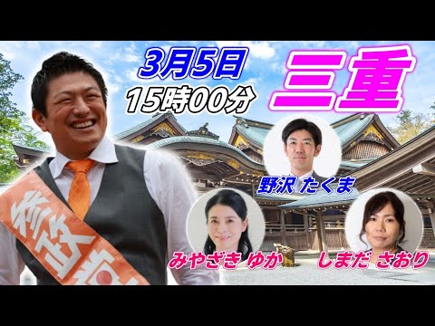 3月5日 15:00  三重 松坂駅【参政党・街頭演説】神谷宗幣　しまださおり