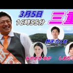 3月5日 16:55  三重 四日市駅【参政党・街頭演説】神谷宗幣　みやざきゆか