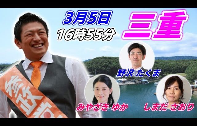 3月5日 16:55  三重 四日市駅【参政党・街頭演説】神谷宗幣　みやざきゆか