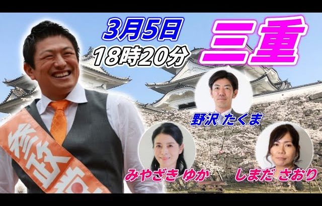 3月5日 18:20  三重 桑名駅【参政党・街頭演説】神谷宗幣　野沢たくま