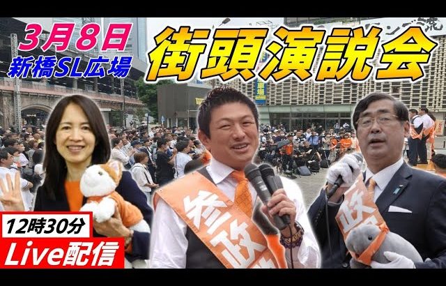 3月8日 12:30  新橋SL広場【参政党・街頭演説】松田学　神谷宗幣　赤尾由美