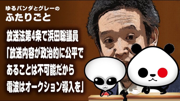 ふたりごと「放送法第4条で浜田聡議員『放送内容が政治的に公平であることは不可能だから、電波はオークション導入を』」