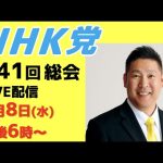 第41回総会Live配信