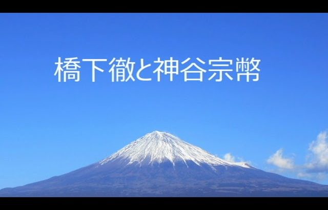 第4720回　橋下徹と神谷宗幣　2023.03.04