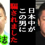 【ホリエモン】賢い人しか分かりません。立花孝志氏の党首辞任は●●の戦略です。以前にも・・【堀江貴文/東谷義和/ガーシー/成田悠輔/立花孝志/暇空茜/須田慎一郎/政治家女子48党/大津綾香】