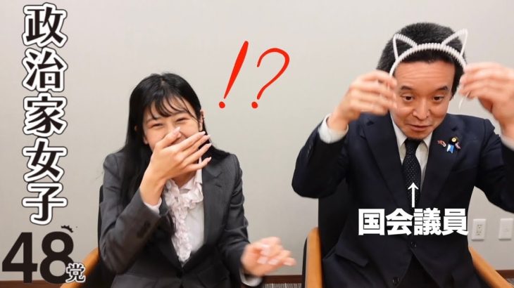 国会議員の浜田聡先生とコラボ問題について語り合うコラボ🐈 #政治家女子48党