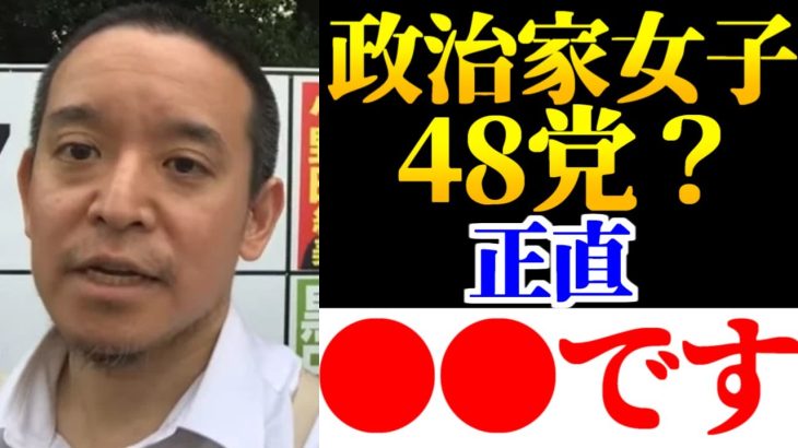 【浜田聡】「政治家女子48党、正直●●です」【3月16日】