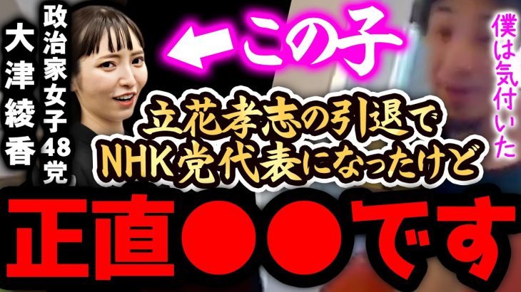 【ひろゆき 速報】※大津綾香は正直●●です※立花孝志に代わって政治家女子48党(N国党)の党首になったんですが【切り抜き 論破 ひろゆき切り抜き ひろゆきの部屋 kirinuki ガーシーch】