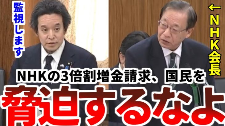 【浜田聡】「4月から始まるNHK不払い者への違約金請求、脅迫に使うことは絶対に許しません。監視してますからね」【2023年3月30日参議院総務委員会　齊藤健一郎デビュー　NHK稲葉会長】