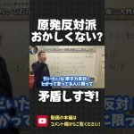 原発反対派っておかしくない？立花孝志は小学5年生の頃から原発に賛成です！【 NHK党 立花孝志 切り抜き 】#shorts