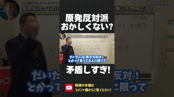 原発反対派っておかしくない？立花孝志は小学5年生の頃から原発に賛成です！【 NHK党 立花孝志 切り抜き 】#shorts