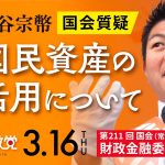 令和5年3月16日 第211回 国会 財政金融委員会 神谷宗幣国会質疑「国民資産の活用について」