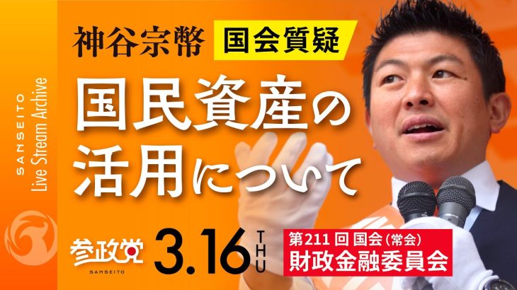 令和5年3月16日 第211回 国会 財政金融委員会 神谷宗幣国会質疑「国民資産の活用について」