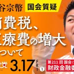 令和5年3月17日（その①） 第211回 国会 財政金融委員会 神谷宗幣国会質疑「消費税、医療費の増大について」