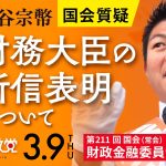 令和5年3月9日 第211回 国会 財政金融委員会 神谷宗幣国会質疑「財務大臣の所信表明について」